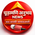 Photo of चूड़ामणि अनुभव